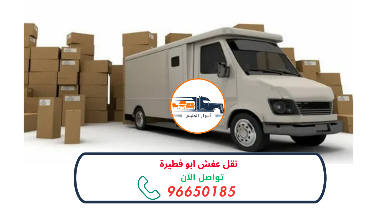 نقل عفش ابو فطيرة